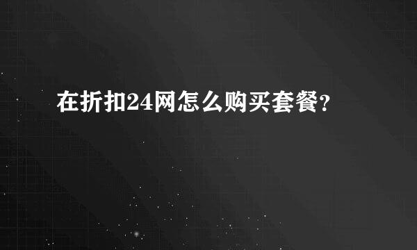 在折扣24网怎么购买套餐？