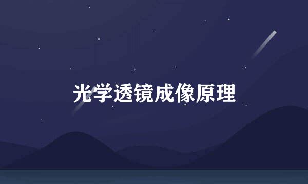 光学透镜成像原理