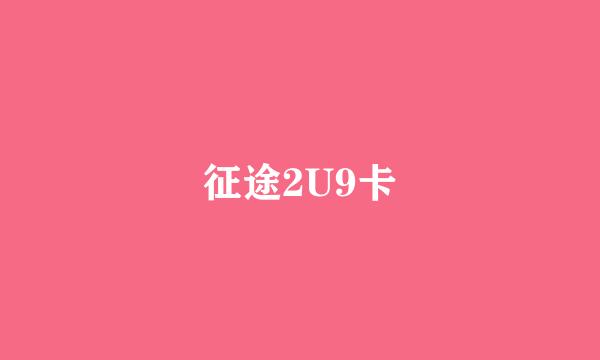 征途2U9卡