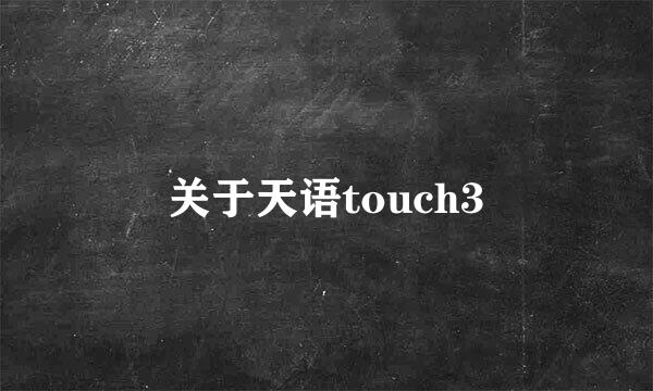 关于天语touch3