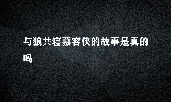 与狼共寝慕容侠的故事是真的吗