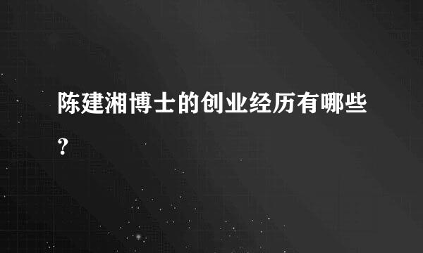 陈建湘博士的创业经历有哪些？