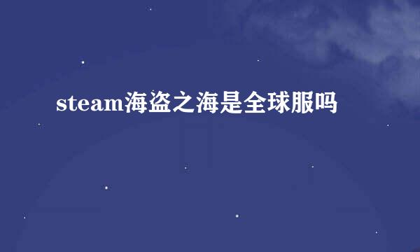 steam海盗之海是全球服吗