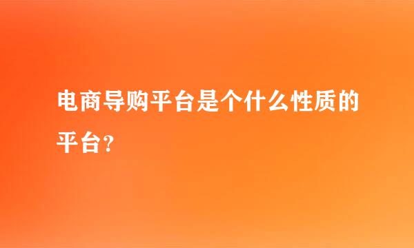 电商导购平台是个什么性质的平台？