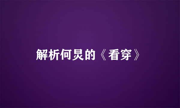 解析何炅的《看穿》