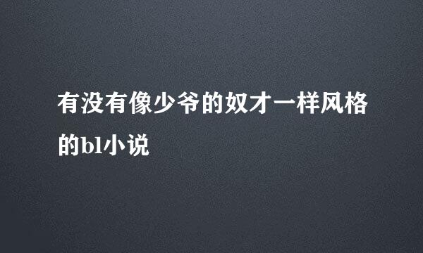 有没有像少爷的奴才一样风格的bl小说