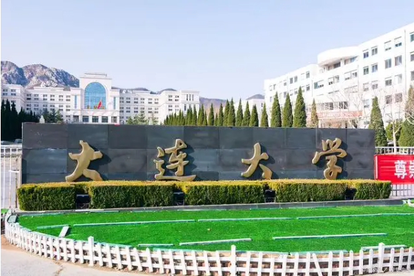 大连大学怎么样