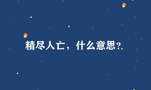 精尽人亡，什么意思？