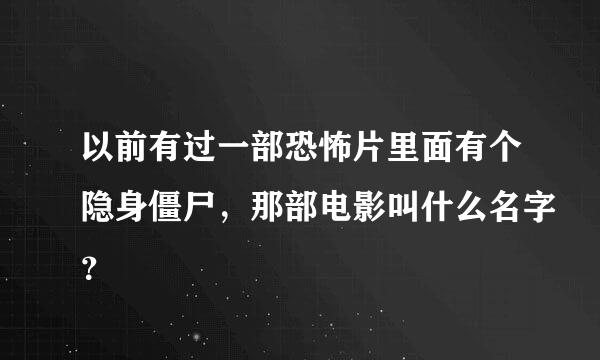 以前有过一部恐怖片里面有个隐身僵尸，那部电影叫什么名字？