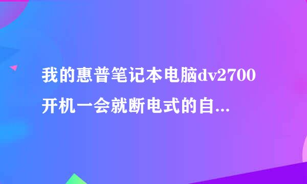 我的惠普笔记本电脑dv2700开机一会就断电式的自动关机，找惠普售后说是显卡的事，需要更换改良版的显卡