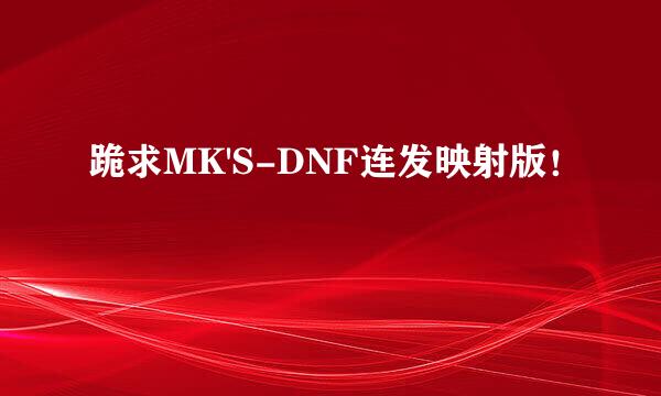 跪求MK'S-DNF连发映射版！