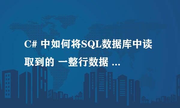 C# 中如何将SQL数据库中读取到的 一整行数据 存到数组，最好是list中，请写详细答案