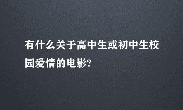 有什么关于高中生或初中生校园爱情的电影?