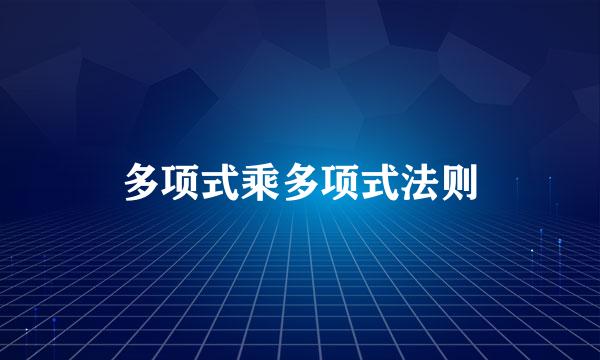 多项式乘多项式法则