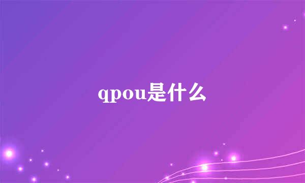 qpou是什么