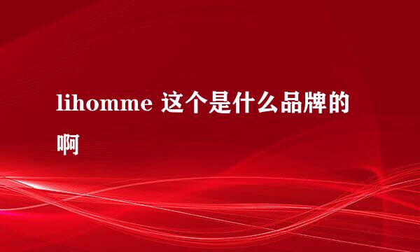 lihomme 这个是什么品牌的啊