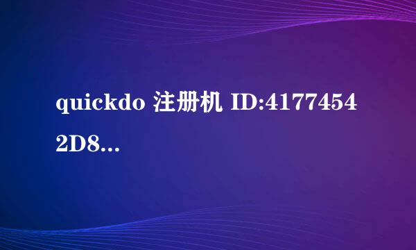 quickdo 注册机 ID:41774542D8 求注册码？