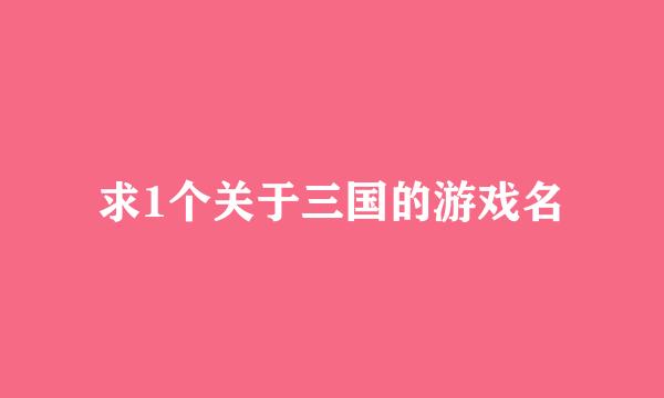 求1个关于三国的游戏名