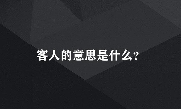 客人的意思是什么？