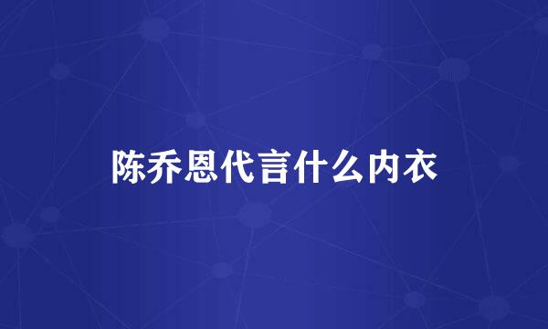 陈乔恩代言什么内衣