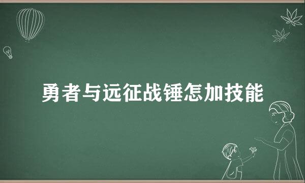 勇者与远征战锤怎加技能