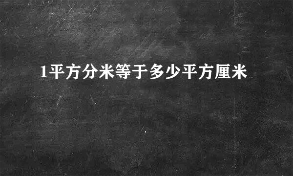 1平方分米等于多少平方厘米