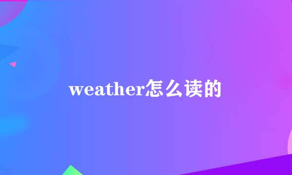 weather怎么读的