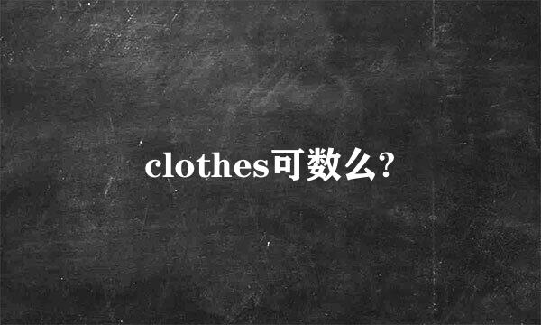 clothes可数么?