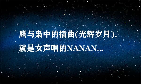 鹰与枭中的插曲(光辉岁月),就是女声唱的NANANA那个,谁知道啊?