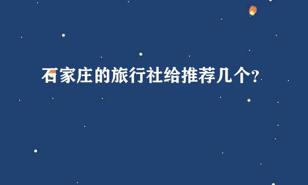 石家庄的旅行社给推荐几个？