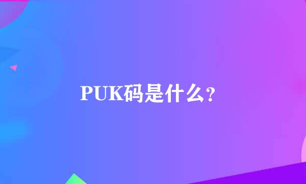 PUK码是什么？