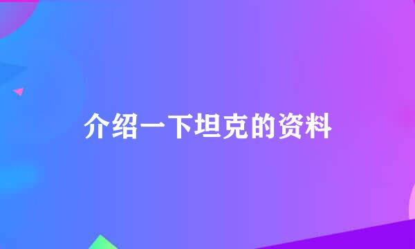 介绍一下坦克的资料