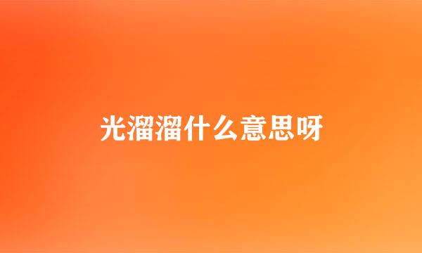 光溜溜什么意思呀