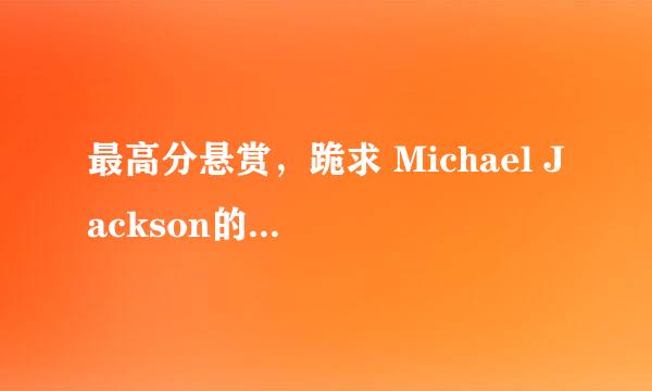 最高分悬赏，跪求 Michael Jackson的Heal the World MV，VOB版本的