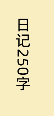 日记250字