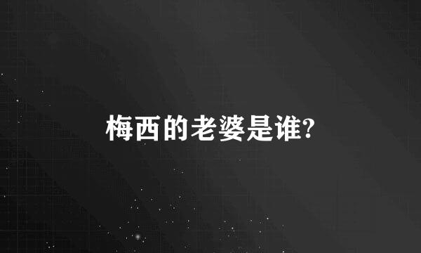 梅西的老婆是谁?