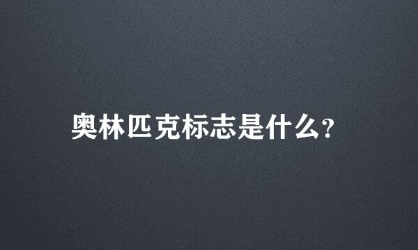 奥林匹克标志是什么？