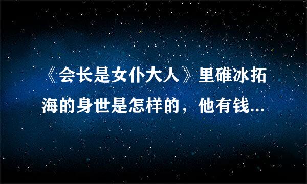 《会长是女仆大人》里碓冰拓海的身世是怎样的，他有钱有势吗？