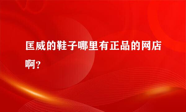 匡威的鞋子哪里有正品的网店啊？