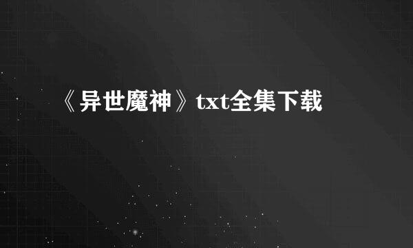 《异世魔神》txt全集下载