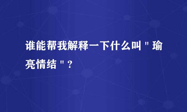 谁能帮我解释一下什么叫＂瑜亮情结＂?