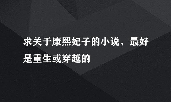 求关于康熙妃子的小说，最好是重生或穿越的