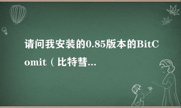 请问我安装的0.85版本的BitComit（比特彗星）下载速度为什么会变得这么慢？