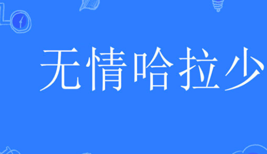 无情哈拉少是什么意思？