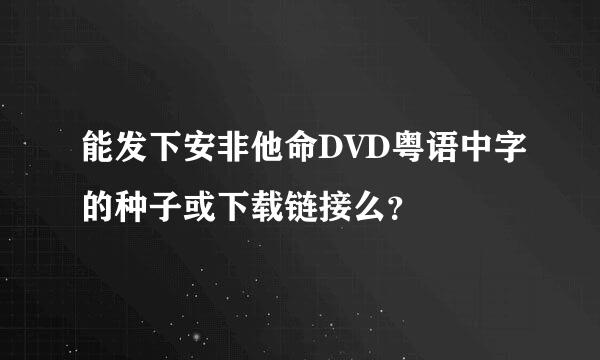 能发下安非他命DVD粤语中字的种子或下载链接么？