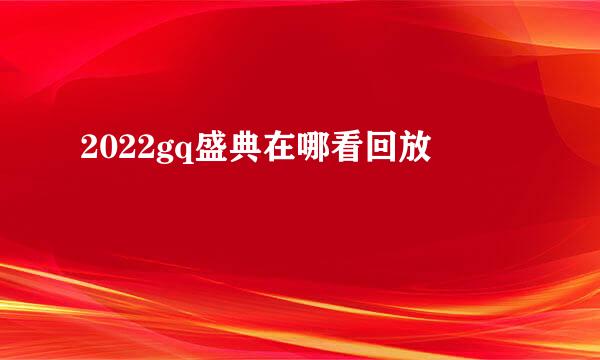 2022gq盛典在哪看回放