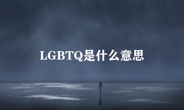 LGBTQ是什么意思