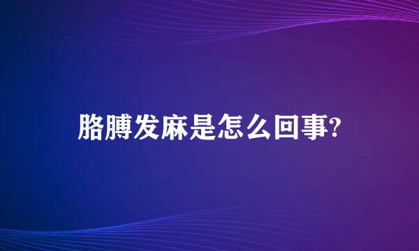 胳膊发麻是怎么回事?