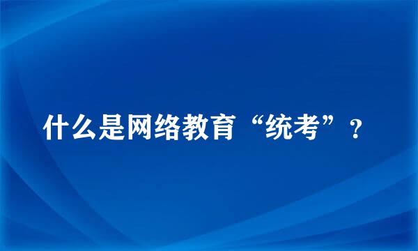 什么是网络教育“统考”？