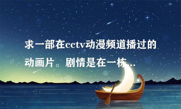 求一部在cctv动漫频道播过的动画片。剧情是在一栋别墅里，男主能从一面镜子里传到一个空间，获得物品。